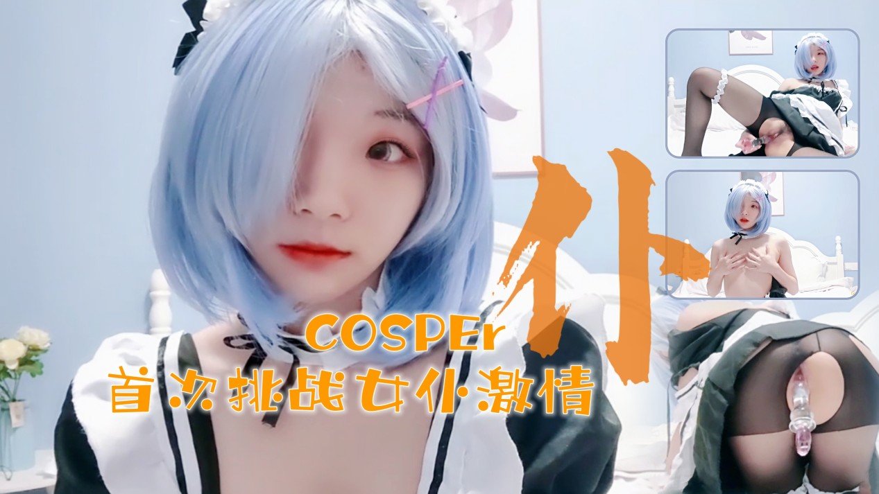 十六岁新晋cosper少女首次激情！与水晶棒的完美搭配 海报