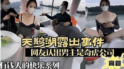 天鹅湖露出事件，网友认出男主屎奇虎公司高管，有钱人的快乐你想不到 海报