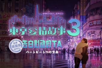 国产麻豆AV 蜜桃影像传媒 PMD001 EP3 东京爱情故事3 辉月杏梨 海报