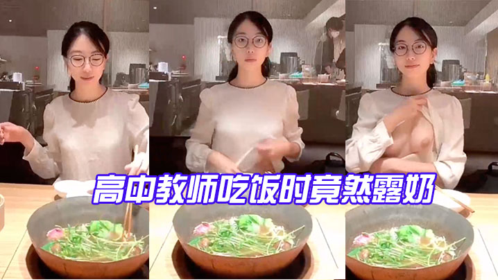 高中教师吃饭时竟然露奶_反差有点大，太骚了 海报