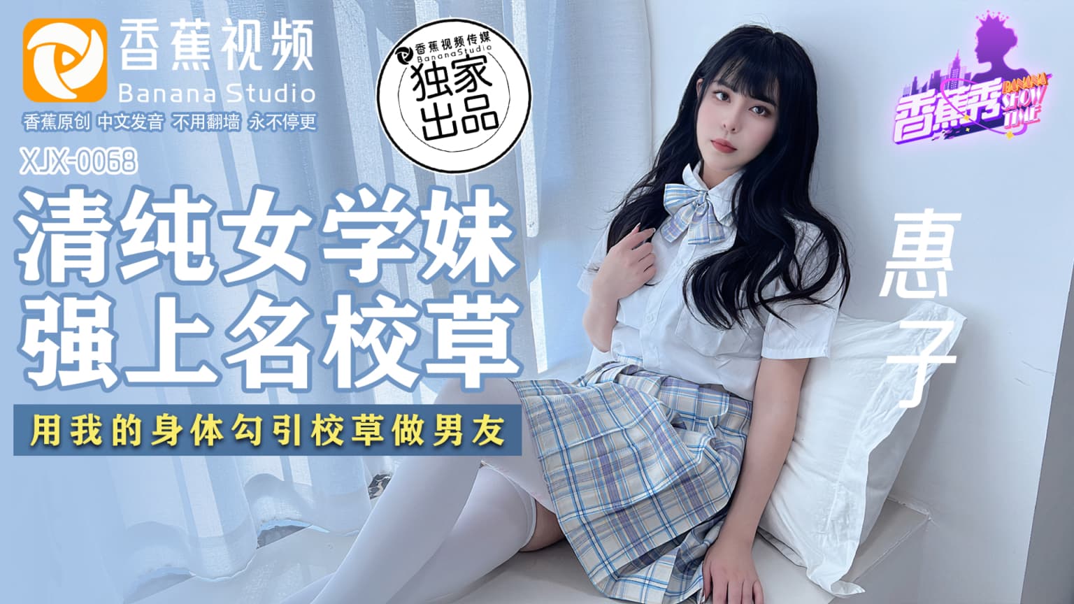 XJX0068 清純女學妹 強上名校草 海报