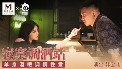国产麻豆AV 豚豚创媒 寂寞调酒站 韩宝儿 海报