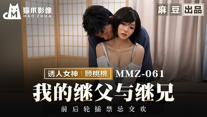 MMZ-061 我的繼父與繼兄 前後輪插禁忌交歡 海报
