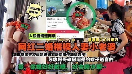 网爆流出抖音网红好儿媳被爆是二婚！新婚当天凌晨在房间乱伦遭网暴 海报