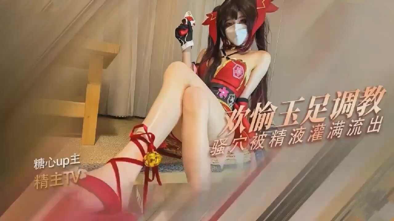 【糖心Vlog】 花火的玉足调教欢愉的骚穴被主人的肉棒塞满了精液射满粉穴流出 海报