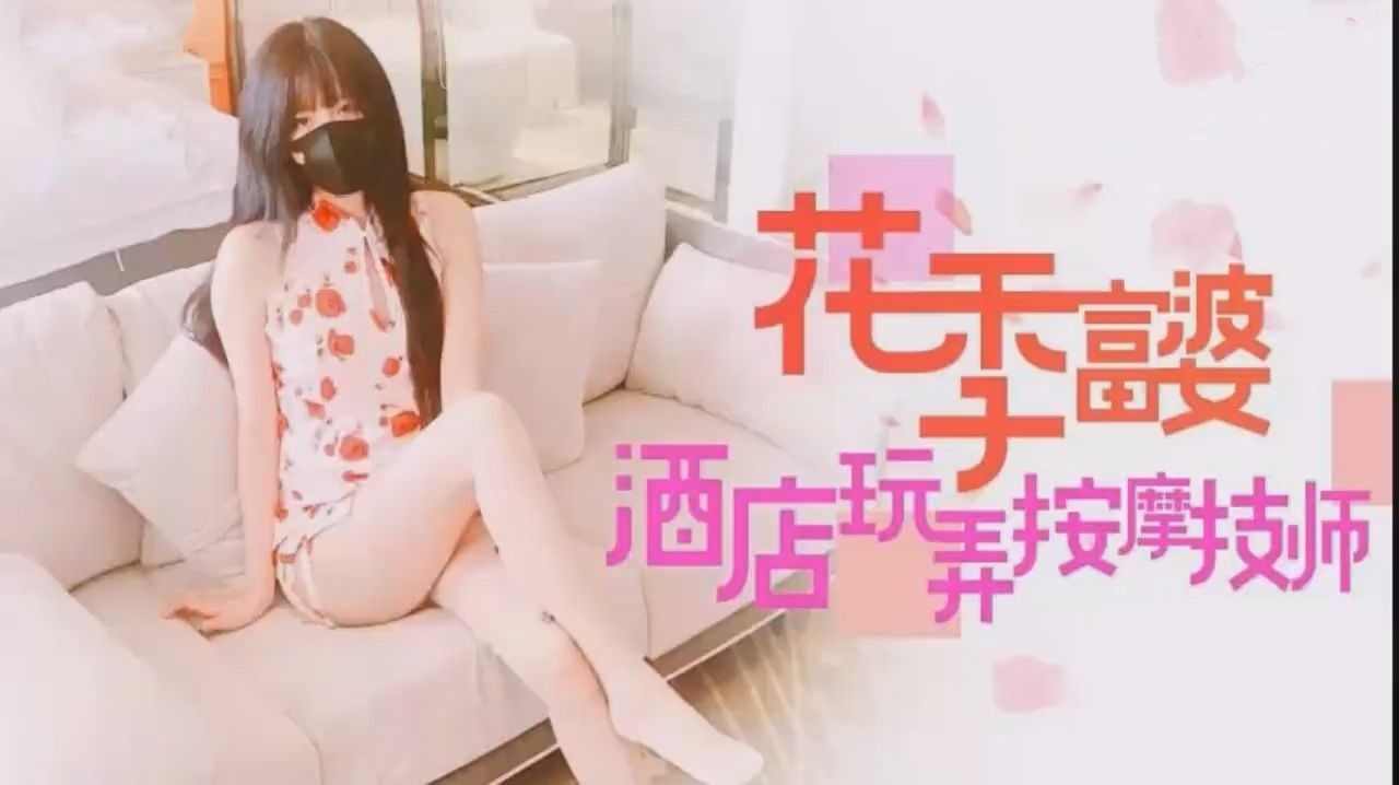 【糖心Vlog】 花季富婆酒店玩弄按摩技师 海报