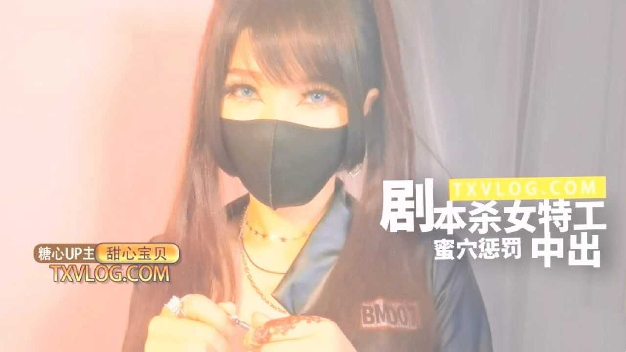 【糖心Vlog】 剧本杀女特工蜜穴惩罚 海报
