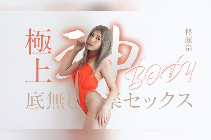 拥有终极女神身材的无尽快感性爱 海报