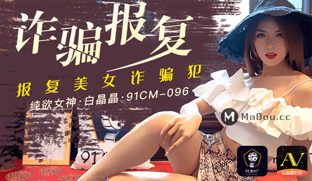 91CM-096 詐騙報復 報復美女詐騙犯 海报