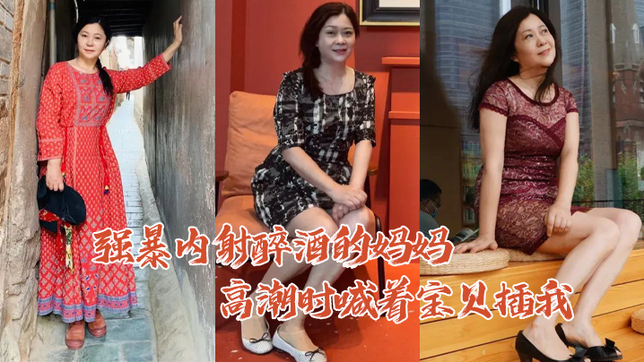 【母子乱伦】强暴内射醉酒的妈妈高潮时喊着宝贝插我毛毛居然是白色的 海报