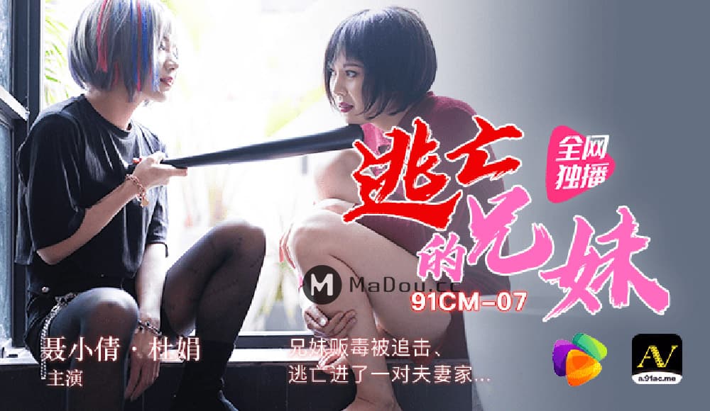 91CM-073 逃亡的兄妹 海报
