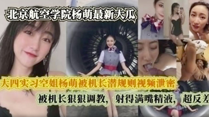 【完整版】 大四实习空姐杨萌被机长潜规则视频泄密 被机长狠狠调， 射的满嘴精液，超反差 海报