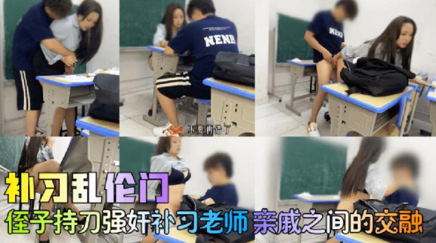 補習亂倫門侄子持刀強姦補習老師 海报