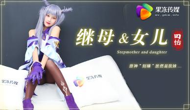 【果冻继母与女儿1】田恬COS刻晴妹妹，竟与亲哥禁忌交欢！ 海报