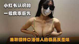小红书认识的一位良家巨乳兼职模特 海报