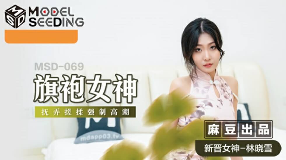 麻豆旗袍女神林晓雪遭强制揉捏搓玩，高潮喷涌湿透绸缎娇喘连连 海报