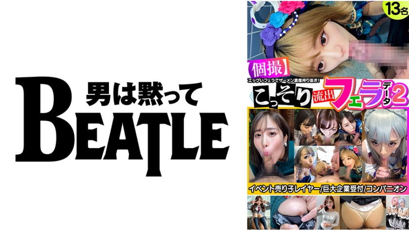 738KMKFX-002 ≪個撮≫こっそり流出フェラデータ2 13名 イベント売り子レイヤー 巨大企業受付 コン 海报