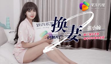 果冻换妻2 上司人妻沉沦办公室 互换娇妻董小宛 禁忌交换激战不停 海报