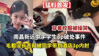 南昌新远中学学生3p破处穿着校服被操哭 海报