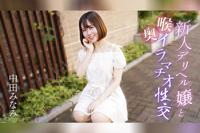与新应召女郎进行深喉口交 中田南 海报
