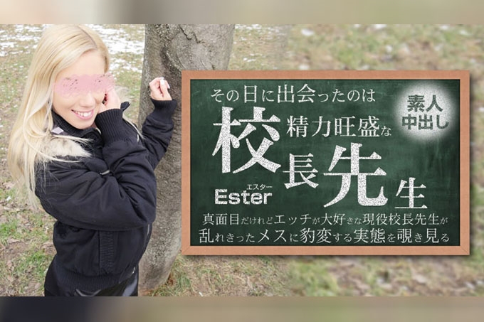 那天遇见的是精力旺盛的校长老师 素人内射 Ester 海报