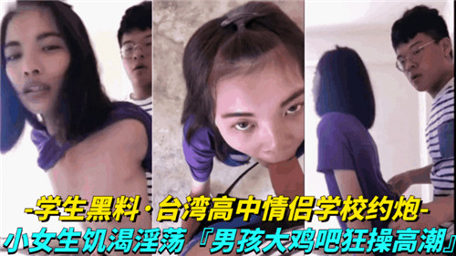 台湾省高中情侣学校约炮小女生饥渴淫荡 海报