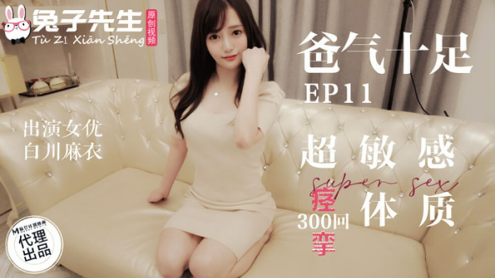麻豆-兔子先生-超敏感痉挛体质-白川麻衣 海报