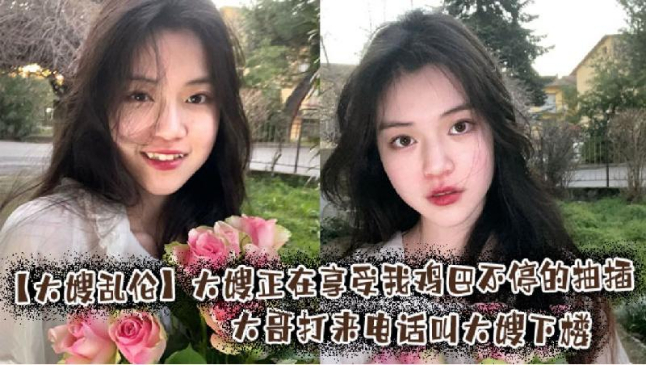 大嫂正在享受我雞巴不停的抽插大哥打來電話 海报