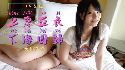上原亚衣重磅回归！饥渴肉体再度点燃欲望 海报