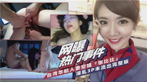 台湾省华航人妻空姐淫乱3P完整版 海报