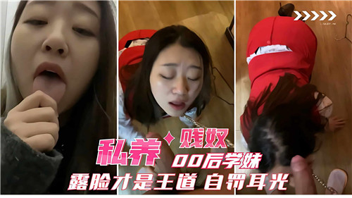 私养00后学妹贱奴露脸才是王道自罚耳光 海报