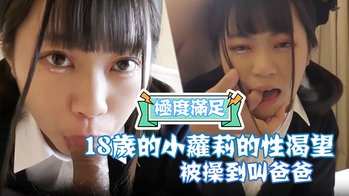 18岁的小萝莉的性渴望，被操到叫爸爸，极度满足 海报
