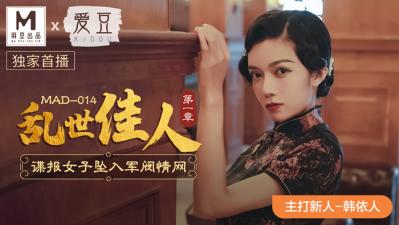 国产麻豆AV 爱豆 MAD014 乱世佳人 新人女优 韩依人 海报