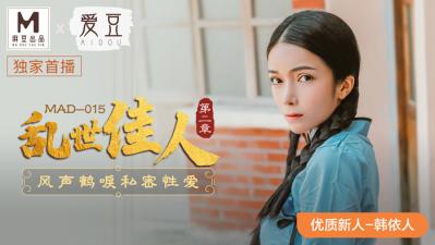 国产麻豆AV 爱豆 MAD015 乱世佳人2 韩依人 海报