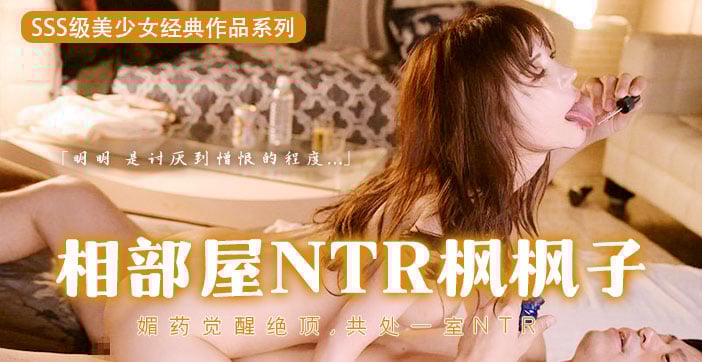 【水果派】媚药的超级觉醒！用春药迷奸枫哥1 海报