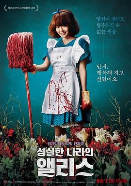 诚实国度的爱丽丝.Alice In Earnestland.2015.KR.HDRip.1280x720p.x264.AAC.[韩语中字] 海报