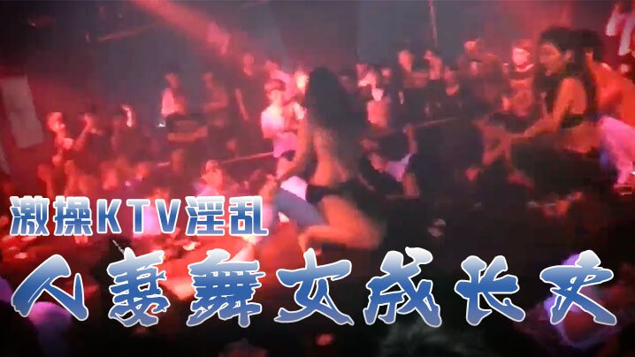 激操KTV淫乱 人妻舞女成长史 KTV淫乱啪啪那些事 舞动青春 嗨翻全场 操起来 海报