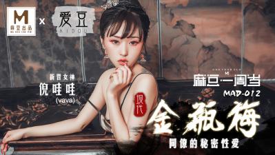 国产麻豆AV 爱豆 MAD012 现代金瓶梅 新人女优 倪哇哇 海报