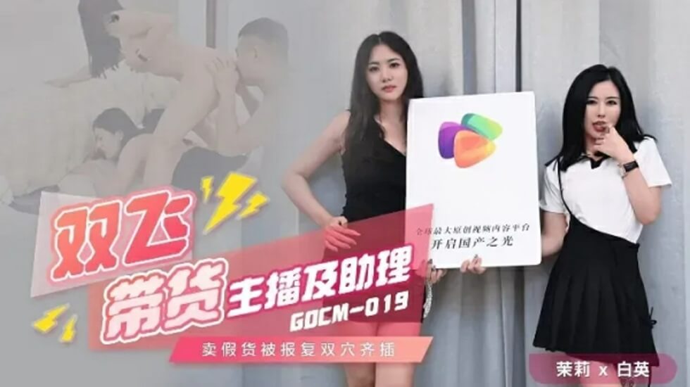 果冻-双飞带货主播及助理-茉莉 白英。 海报