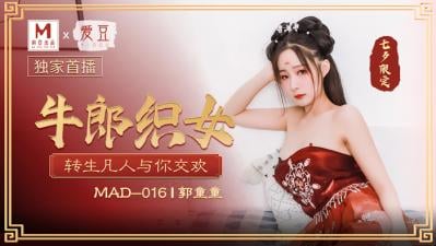 国产麻豆AV 爱豆 MAD016 牛郎织女 郭童童 海报