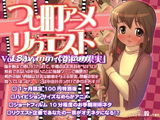[3D]つじ町アニメリクエストVol02シャクティ「褐色の果実」 海报