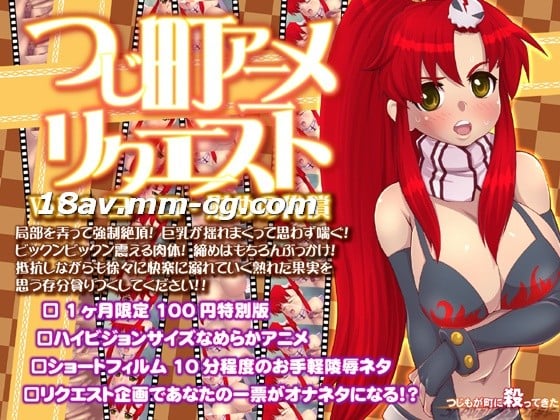[3D]つじ町アニメリクエストVol01ヨーコ「慰めの代償」 海报