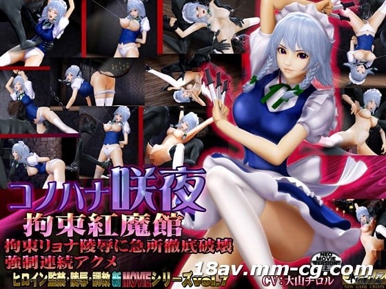 [3D]コノハナ咲夜-拘束紅魔館- 海报