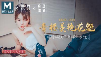 国产麻豆AV 爱豆 MAD009 青楼美艳花魁 文冰冰 海报