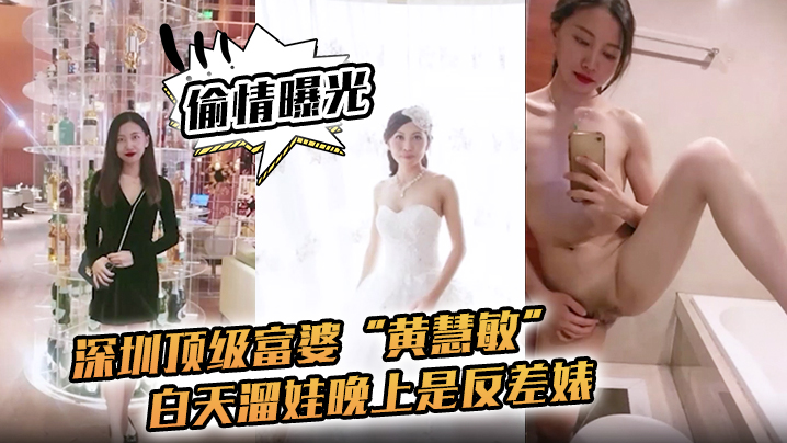 【偷情曝光】深圳顶级富婆“黄慧敏”偷情被曝，白天溜娃晚上是反差婊 海报