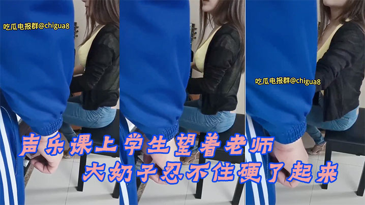 声乐课上学生望着老师的大奶子忍不住硬了起来，最后成功后入老师 海报