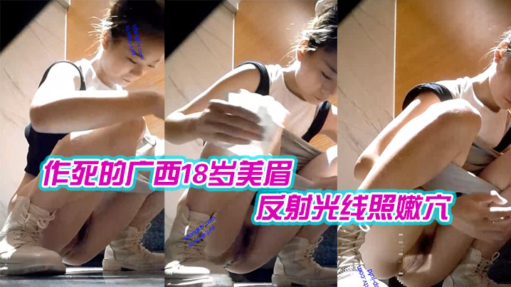 作死的广西18岁美眉用镜子反射光线照嫩穴近距离高清私处 海报