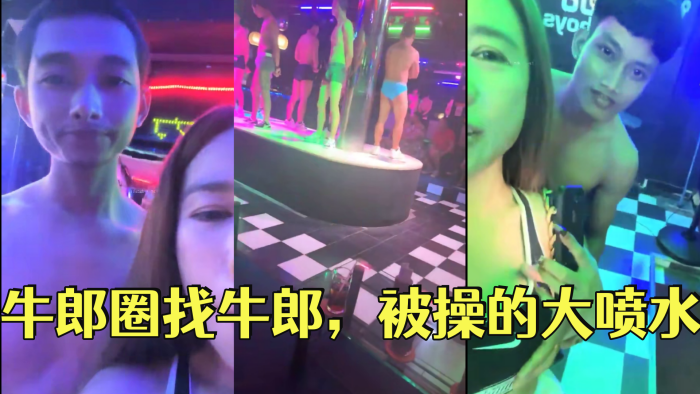 翘臀桃桃 泰国游，牛郎圈找牛郎，被操的大喷水，这娘们真会整活 海报
