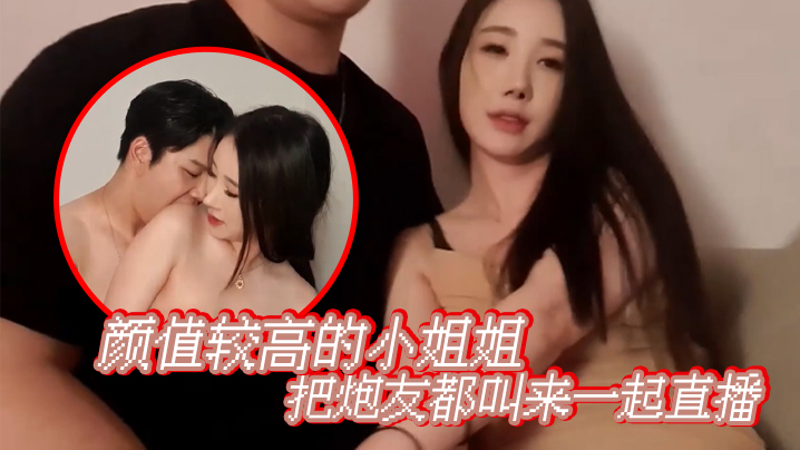 【韩国双人直播】颜值较高的小姐姐把炮友都叫来一起直播 海报
