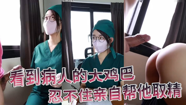 【医院护士泄密流出】看到病人的大鸡巴忍不住亲自帮他取精 海报